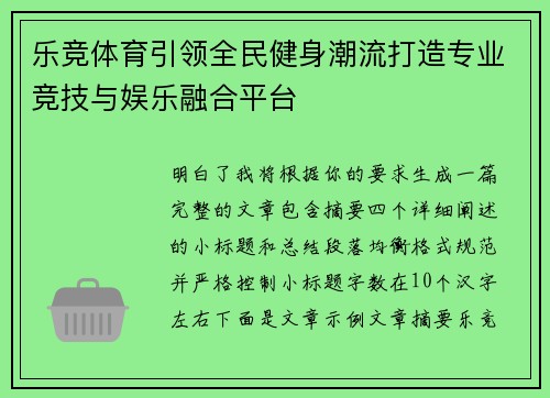 乐竞体育引领全民健身潮流打造专业竞技与娱乐融合平台