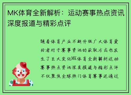 MK体育全新解析：运动赛事热点资讯深度报道与精彩点评