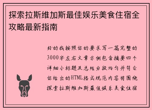探索拉斯维加斯最佳娱乐美食住宿全攻略最新指南