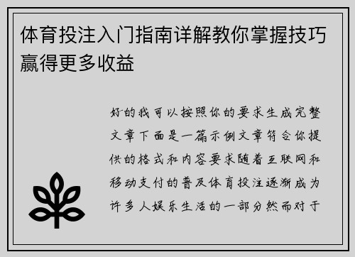 体育投注入门指南详解教你掌握技巧赢得更多收益