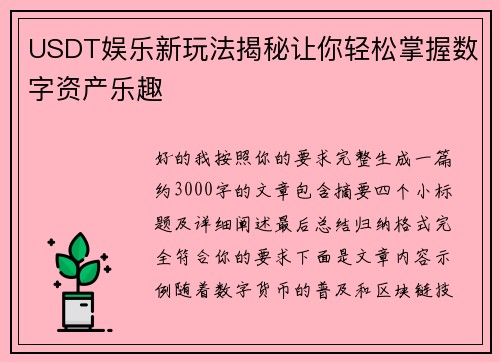 USDT娱乐新玩法揭秘让你轻松掌握数字资产乐趣