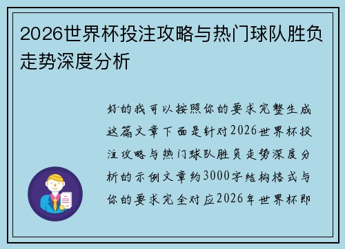 2026世界杯投注攻略与热门球队胜负走势深度分析