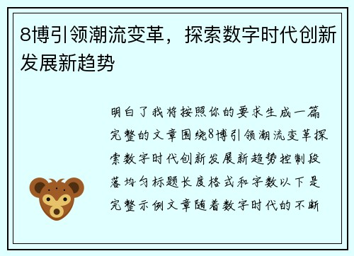 8博引领潮流变革，探索数字时代创新发展新趋势