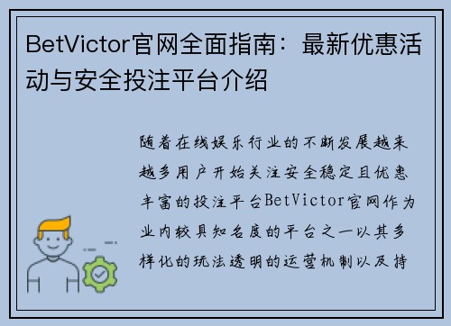 BetVictor官网全面指南：最新优惠活动与安全投注平台介绍