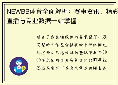 NEWBB体育全面解析:赛事资讯、精彩直播与专业数据一站掌握 NEWBB体育全面解析:赛事资讯、精彩直播与专业数据一站掌握