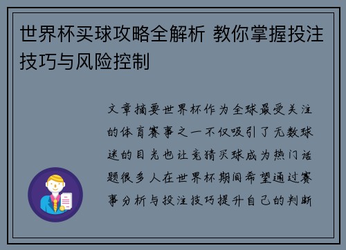 世界杯买球攻略全解析 教你掌握投注技巧与风险控制