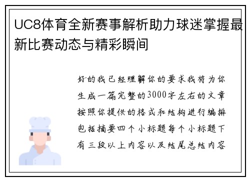 UC8体育全新赛事解析助力球迷掌握最新比赛动态与精彩瞬间