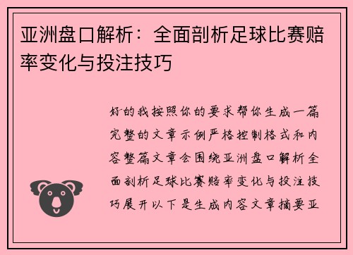 亚洲盘口解析：全面剖析足球比赛赔率变化与投注技巧