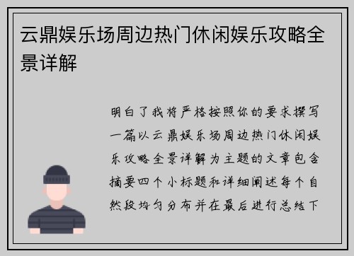 云鼎娱乐场周边热门休闲娱乐攻略全景详解