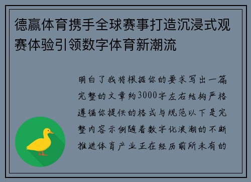 德赢体育携手全球赛事打造沉浸式观赛体验引领数字体育新潮流