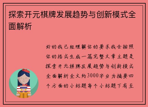 探索开元棋牌发展趋势与创新模式全面解析