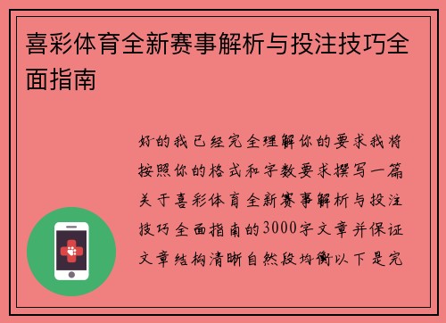 喜彩体育全新赛事解析与投注技巧全面指南
