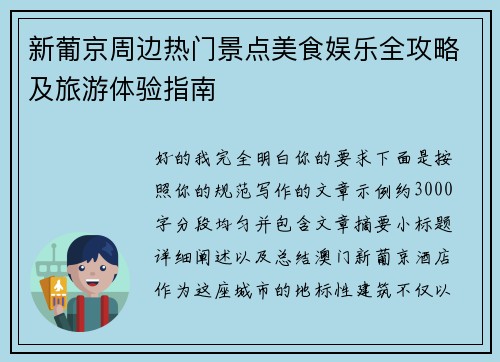 新葡京周边热门景点美食娱乐全攻略及旅游体验指南 新葡京周边热门景点美食娱乐全攻略及旅游体验指南