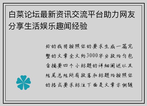 白菜论坛最新资讯交流平台助力网友分享生活娱乐趣闻经验