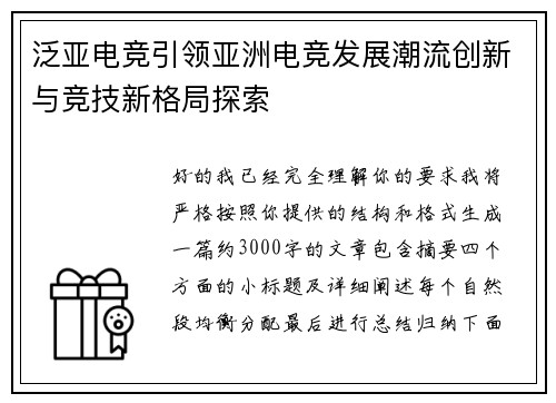 泛亚电竞引领亚洲电竞发展潮流创新与竞技新格局探索