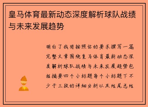 皇马体育最新动态深度解析球队战绩与未来发展趋势
