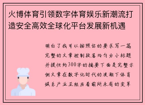火博体育引领数字体育娱乐新潮流打造安全高效全球化平台发展新机遇 火博体育引领数字体育娱乐新潮流打造安全高效全球化平台发展新机遇