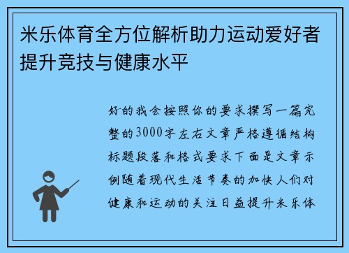 米乐体育全方位解析助力运动爱好者提升竞技与健康水平