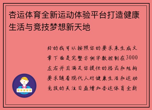 杏运体育全新运动体验平台打造健康生活与竞技梦想新天地