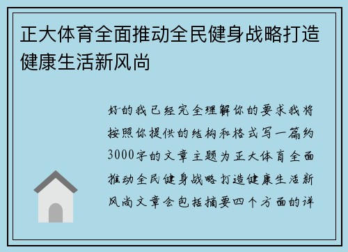 正大体育全面推动全民健身战略打造健康生活新风尚