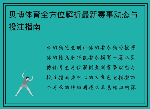 贝博体育全方位解析最新赛事动态与投注指南 贝博体育全方位解析最新赛事动态与投注指南