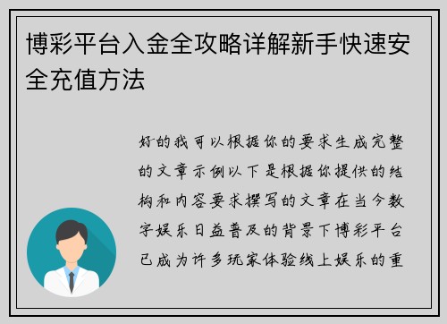 博彩平台入金全攻略详解新手快速安全充值方法