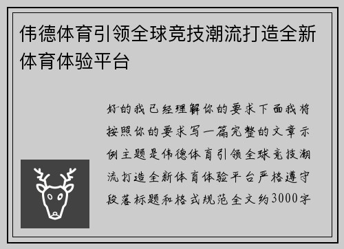 伟德体育引领全球竞技潮流打造全新体育体验平台