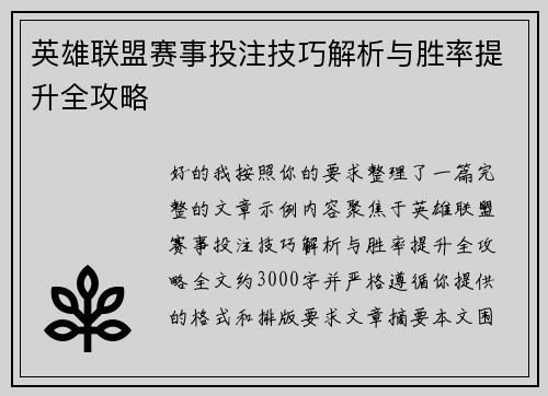 英雄联盟赛事投注技巧解析与胜率提升全攻略