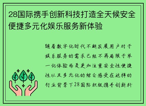 28国际携手创新科技打造全天候安全便捷多元化娱乐服务新体验
