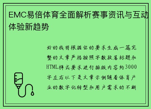 EMC易倍体育全面解析赛事资讯与互动体验新趋势 EMC易倍体育全面解析赛事资讯与互动体验新趋势