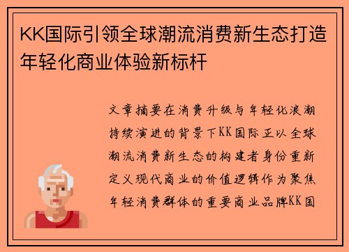 KK国际引领全球潮流消费新生态打造年轻化商业体验新标杆