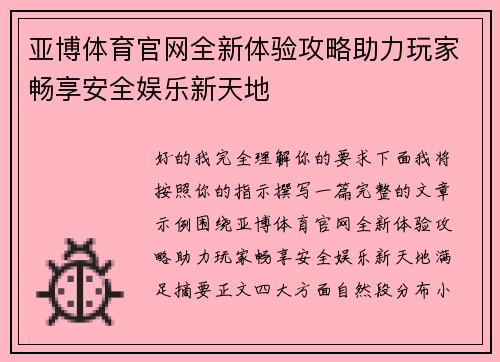 亚博体育官网全新体验攻略助力玩家畅享安全娱乐新天地