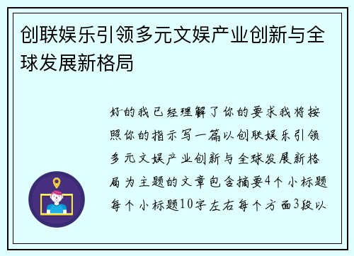 创联娱乐引领多元文娱产业创新与全球发展新格局