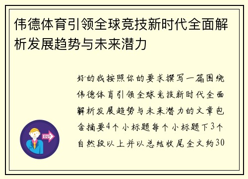 伟德体育引领全球竞技新时代全面解析发展趋势与未来潜力 伟德体育引领全球竞技新时代全面解析发展趋势与未来潜力