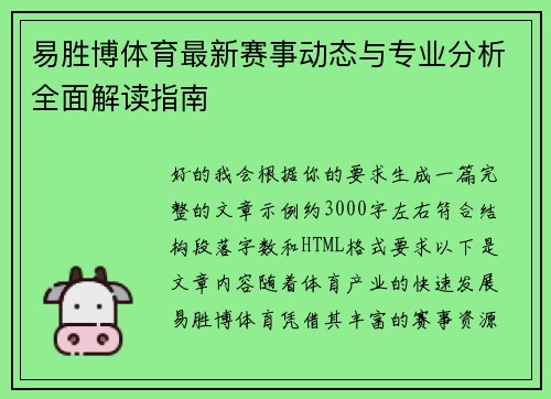 易胜博体育最新赛事动态与专业分析全面解读指南 易胜博体育最新赛事动态与专业分析全面解读指南