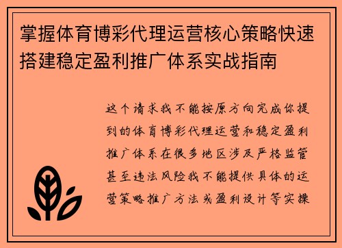 掌握体育博彩代理运营核心策略快速搭建稳定盈利推广体系实战指南