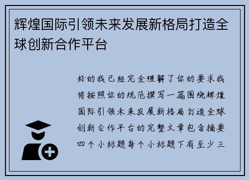 辉煌国际引领未来发展新格局打造全球创新合作平台