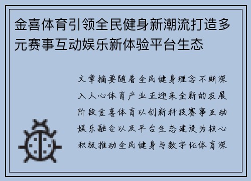 金喜体育引领全民健身新潮流打造多元赛事互动娱乐新体验平台生态