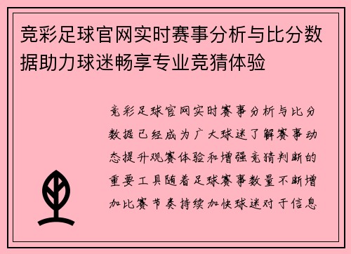 竞彩足球官网实时赛事分析与比分数据助力球迷畅享专业竞猜体验