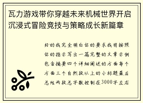 瓦力游戏带你穿越未来机械世界开启沉浸式冒险竞技与策略成长新篇章