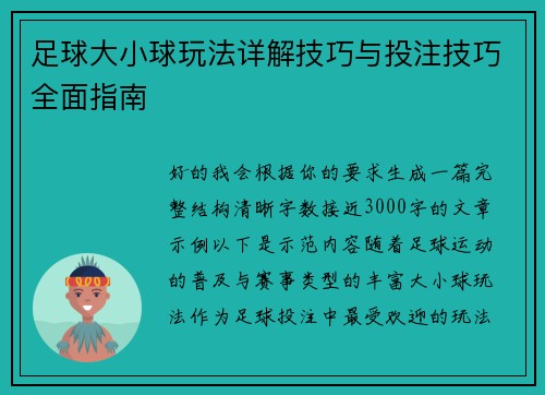 足球大小球玩法详解技巧与投注技巧全面指南