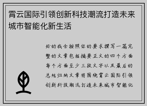 霄云国际引领创新科技潮流打造未来城市智能化新生活