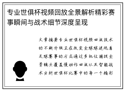 专业世俱杯视频回放全景解析精彩赛事瞬间与战术细节深度呈现