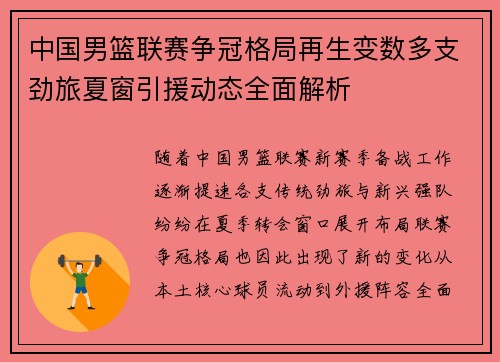 中国男篮联赛争冠格局再生变数多支劲旅夏窗引援动态全面解析