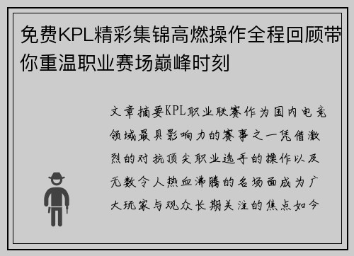 免费KPL精彩集锦高燃操作全程回顾带你重温职业赛场巅峰时刻