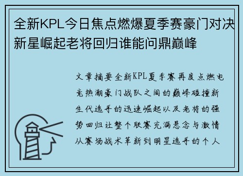 全新KPL今日焦点燃爆夏季赛豪门对决新星崛起老将回归谁能问鼎巅峰
