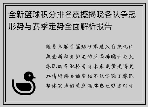 全新篮球积分排名震撼揭晓各队争冠形势与赛季走势全面解析报告