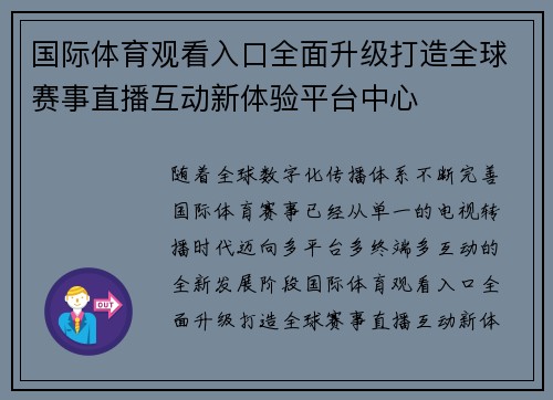 国际体育观看入口全面升级打造全球赛事直播互动新体验平台中心 国际体育观看入口全面升级打造全球赛事直播互动新体验平台中心