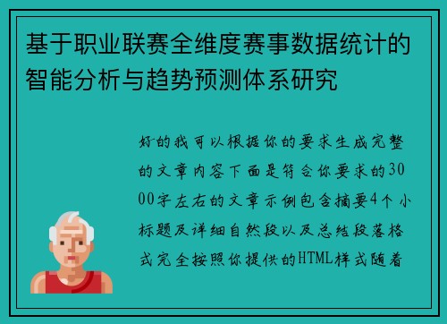 基于职业联赛全维度赛事数据统计的智能分析与趋势预测体系研究 基于职业联赛全维度赛事数据统计的智能分析与趋势预测体系研究