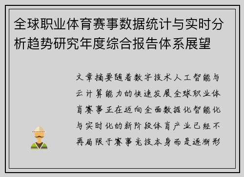 全球职业体育赛事数据统计与实时分析趋势研究年度综合报告体系展望 全球职业体育赛事数据统计与实时分析趋势研究年度综合报告体系展望